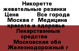 Никоретте, жевательные резинки  › Цена ­ 300 - Все города, Москва г. Медицина, красота и здоровье » Лекарственные средства   . Московская обл.,Железнодорожный г.